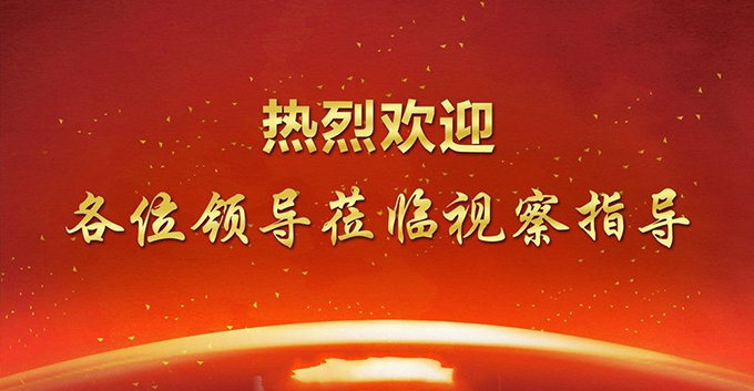 2018年10月9号上午10点,热烈欢迎各位领导莅临观察指导,谢谢!